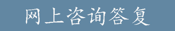 網上咨詢答復.jpg